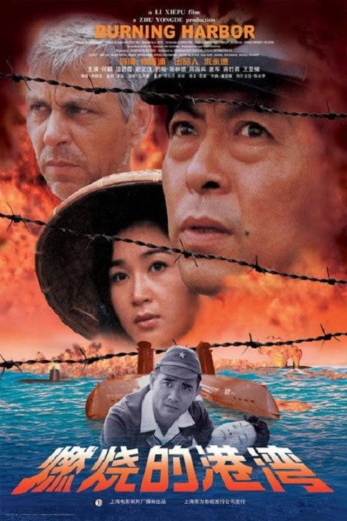 燃烧的港湾 封面