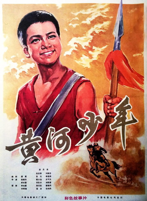 黃河少年 封面