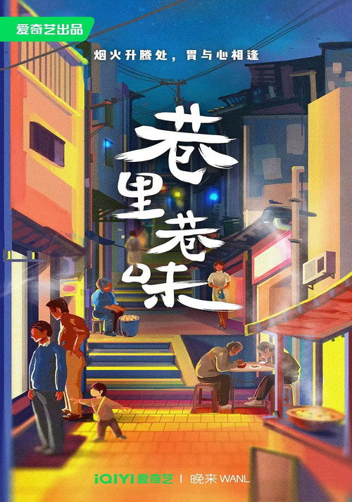 巷里巷味 封面