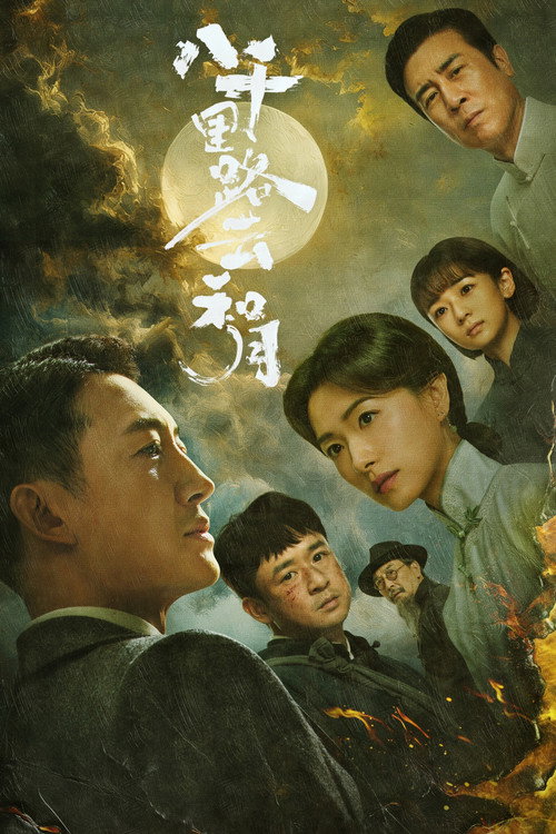 八千里路云和月 封面