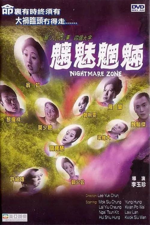 魑魅魍魉 封面