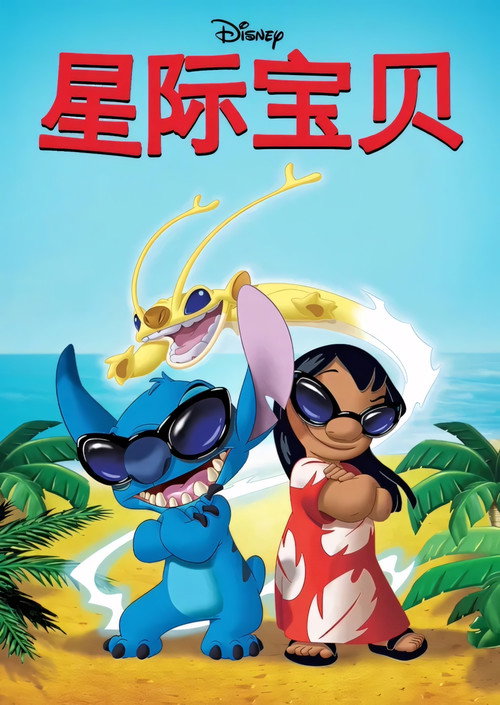 星际宝贝 封面