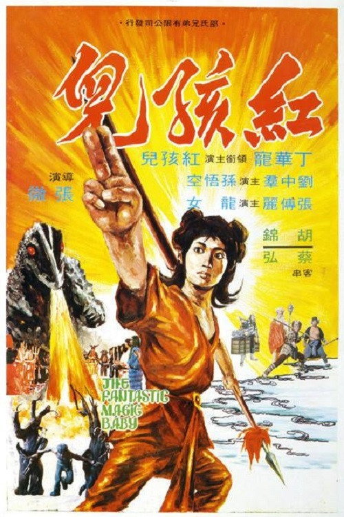 红孩儿 封面