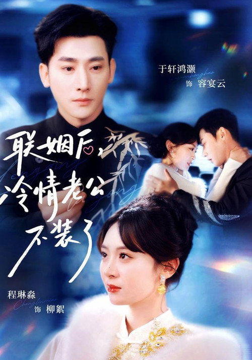 联姻后，冷情老公不装了 封面