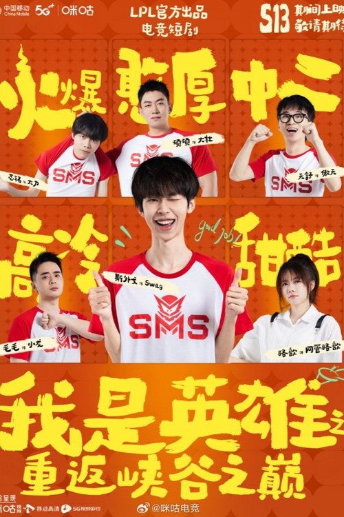 我是英雄之重返峡谷之巅 封面