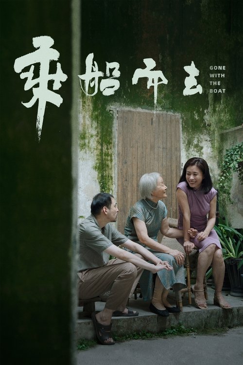 乘船而去 封面