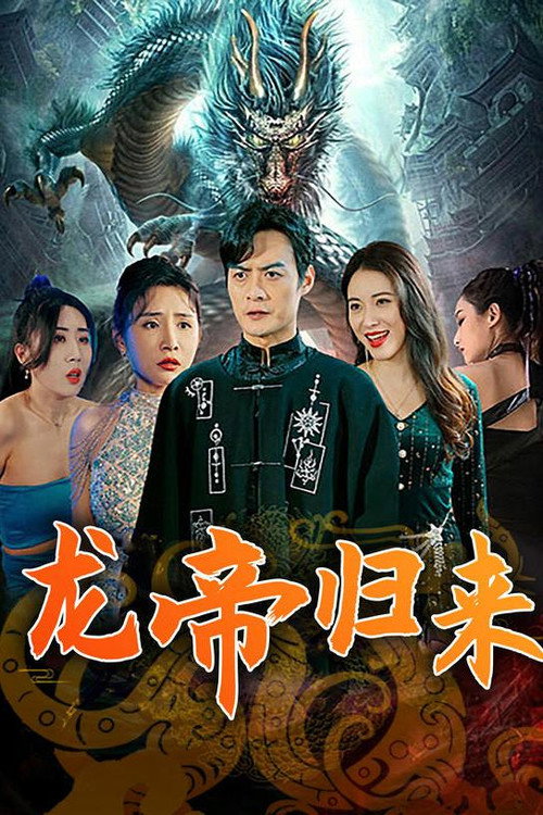 龙帝归来 封面