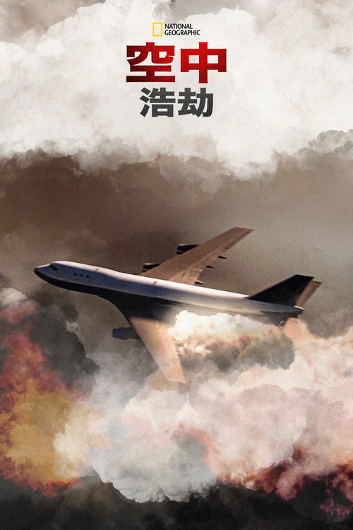 空中浩劫 封面