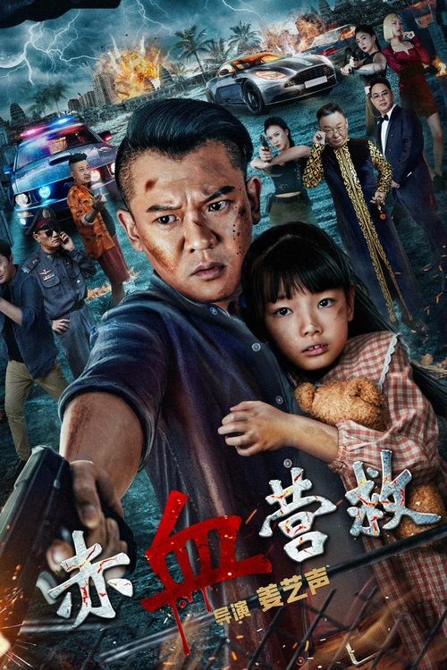 赤血营救 封面