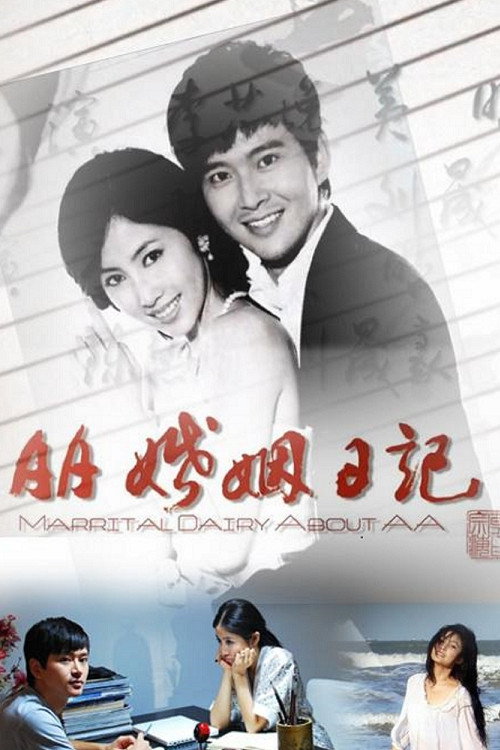AA婚姻日记 封面