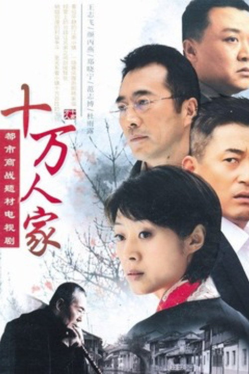 十万人家 封面