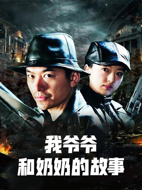 我爷爷和奶奶的故事 封面