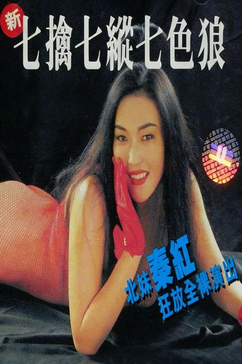 新七擒七纵七色狼 封面