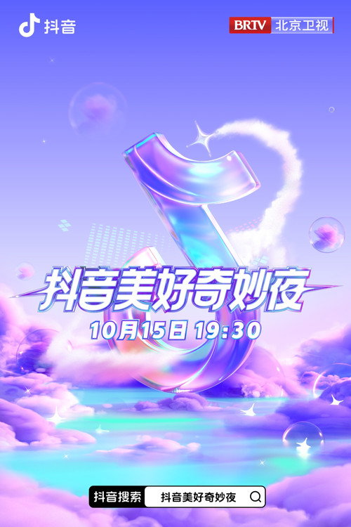 2023抖音美好惊喜夜 封面
