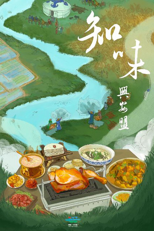 知味兴安盟 封面