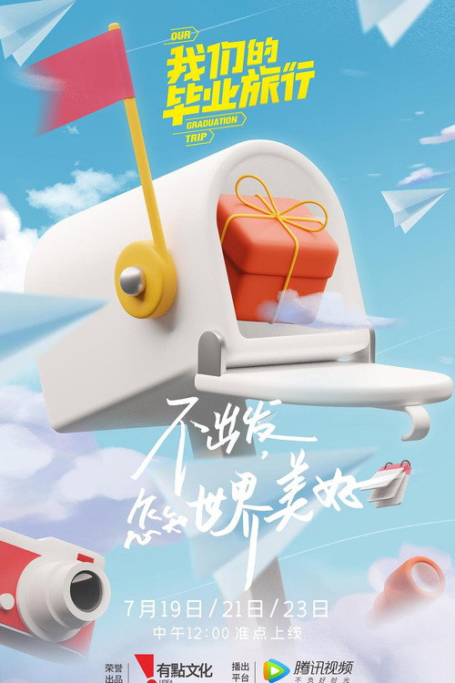 我们的毕业旅行 封面