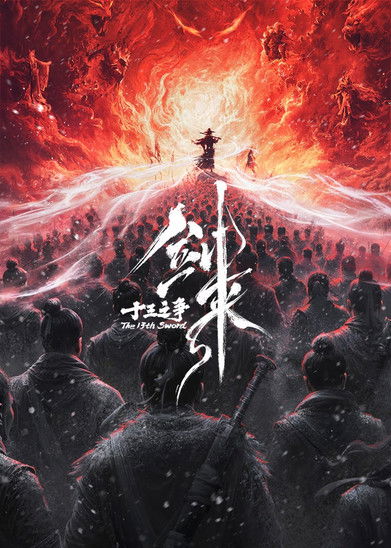 剑来院线剧场版 十三之争 封面