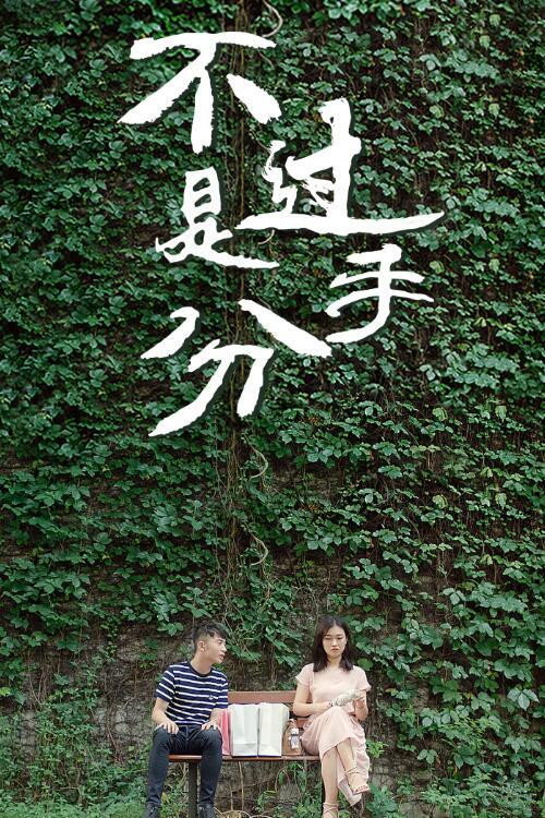 不过是分手 封面