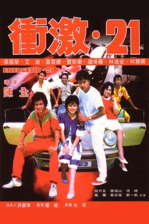 冲激21 封面