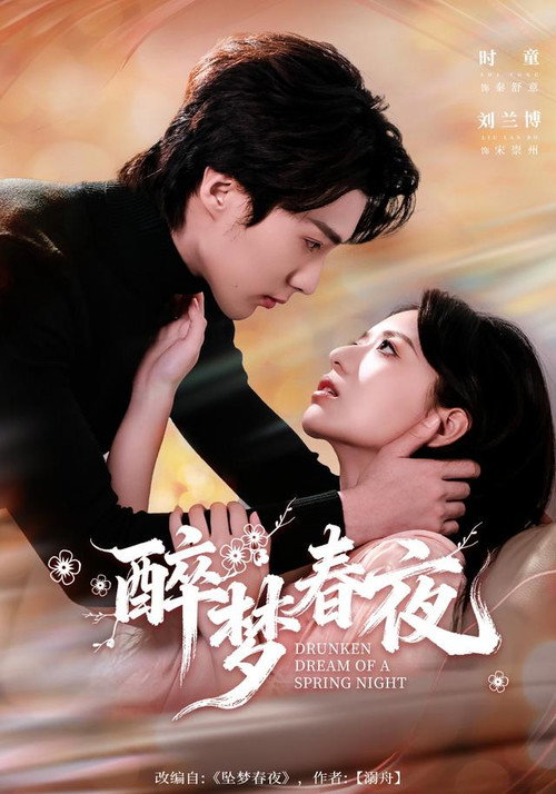 醉梦春夜 封面
