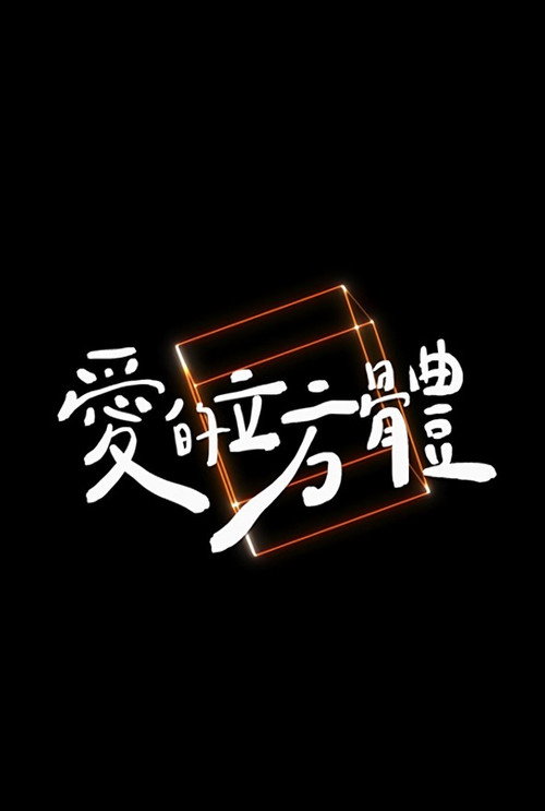愛的立方體 封面