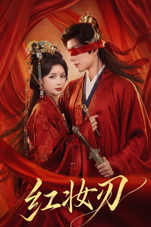 红妆刃 封面