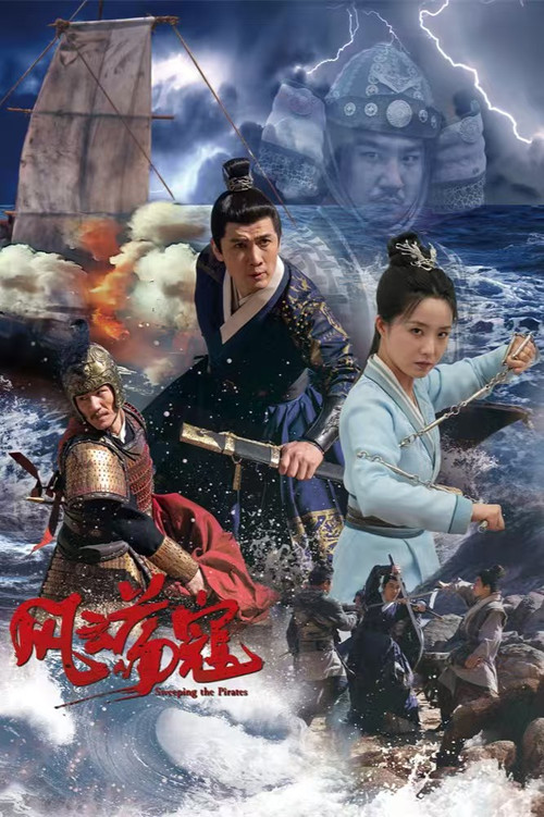 风云荡寇 封面