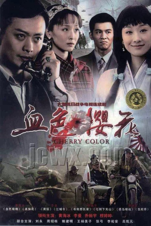 血色樱花 封面