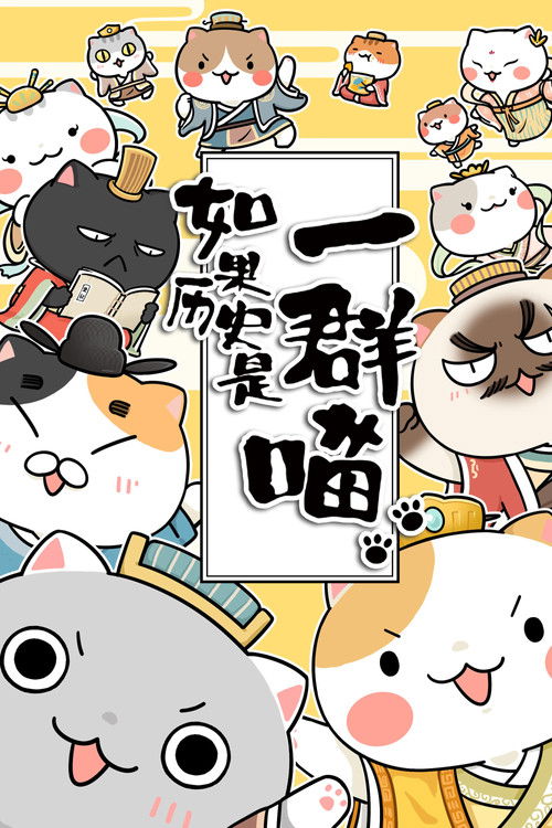 如果历史是一群喵 封面