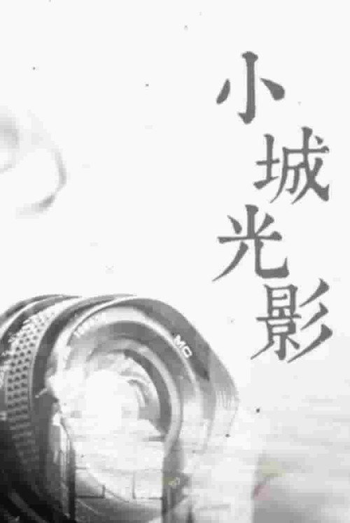 小城光影 封面