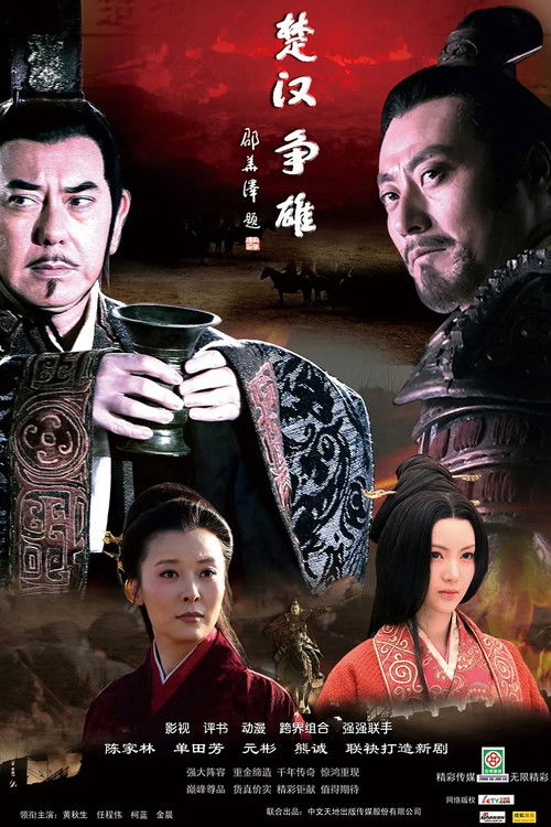 楚汉争雄 封面