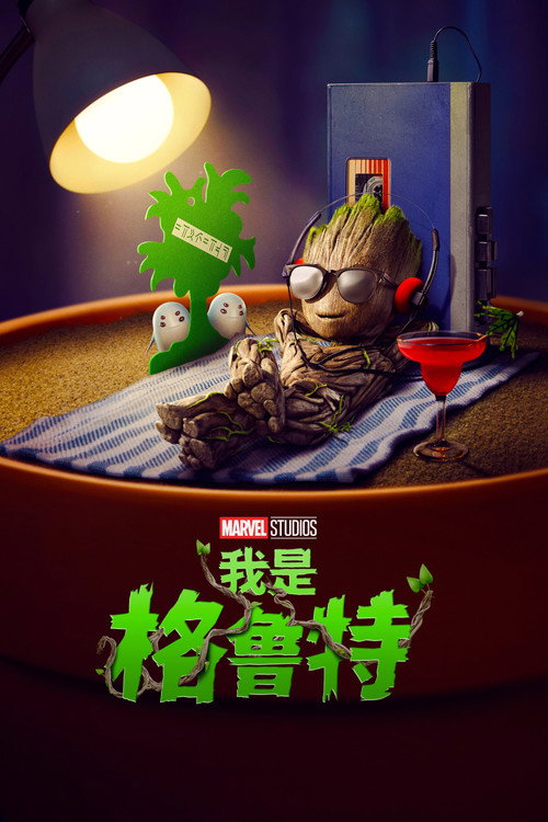 我是格鲁特 封面
