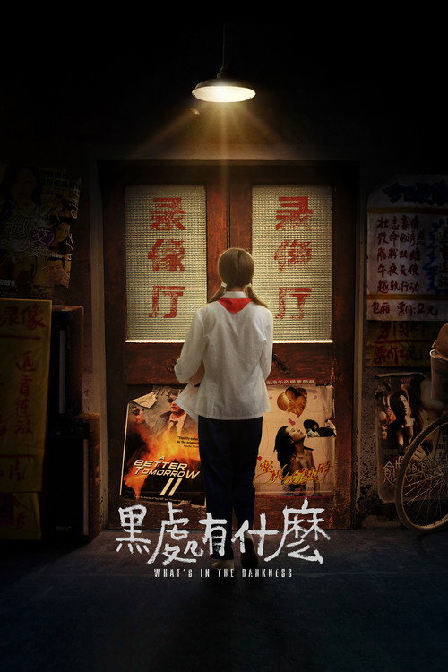 黑处有什么 封面