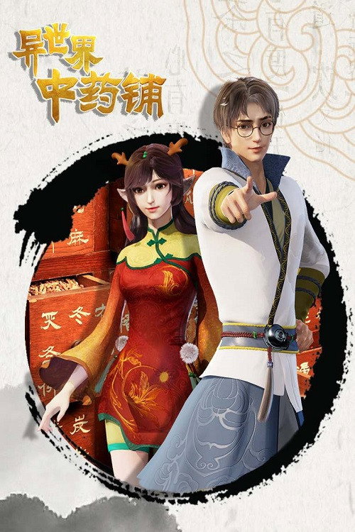 异世界中药铺 封面