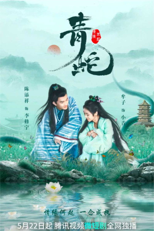 青蛇情缘再起 封面