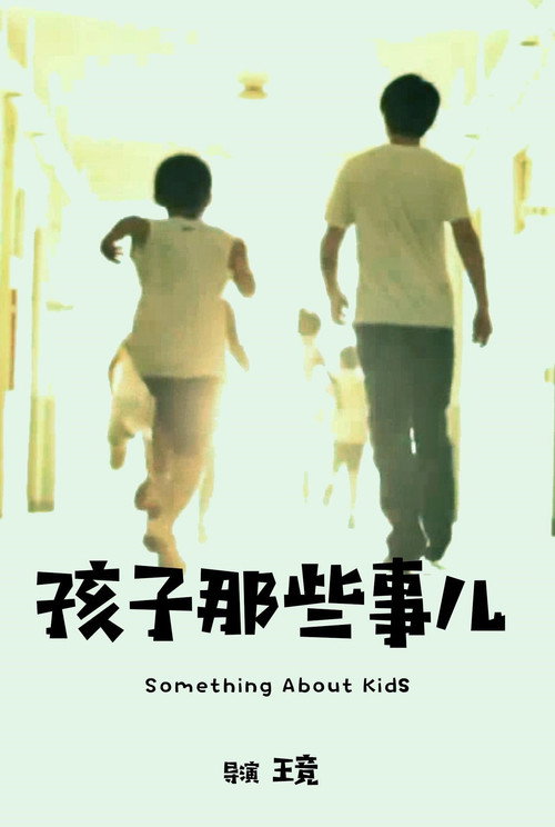 孩子那些事儿 封面