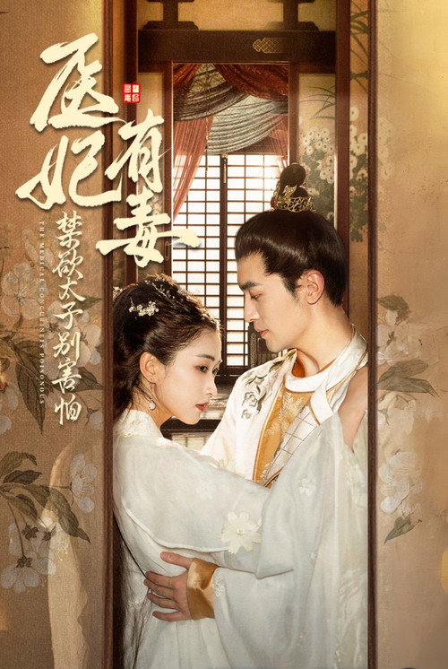 医妃有毒,禁欲太子别害怕 封面