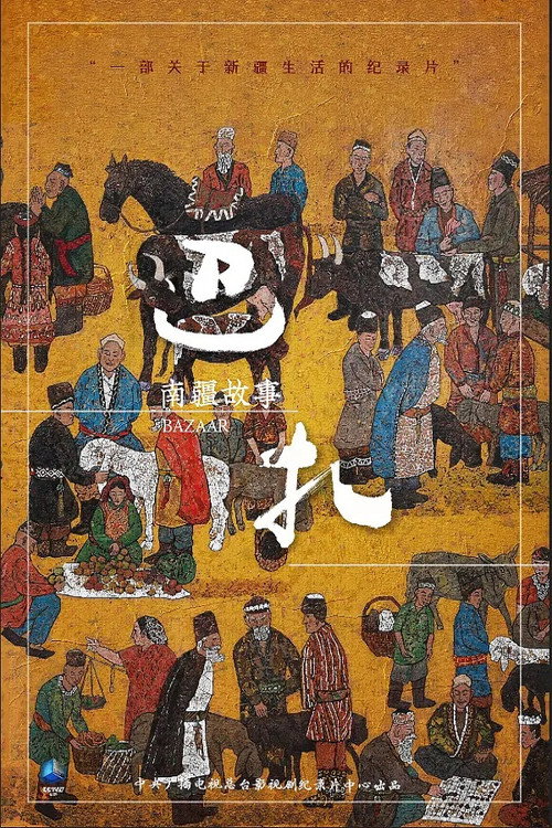 巴扎 封面