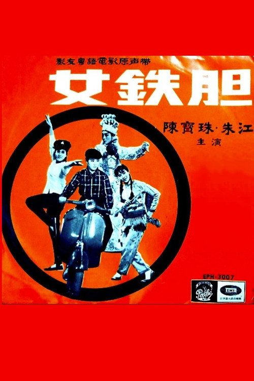 女鐵膽 封面
