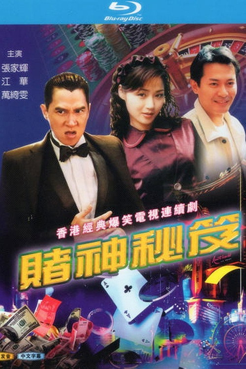 赌神秘笈 封面