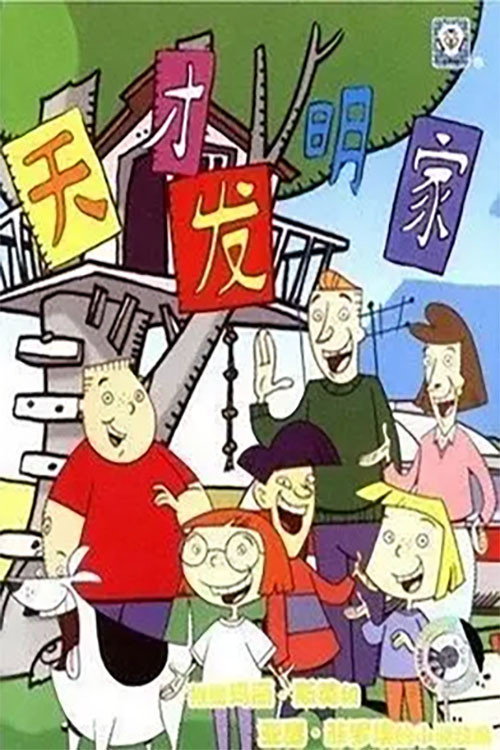 天才发明家 封面