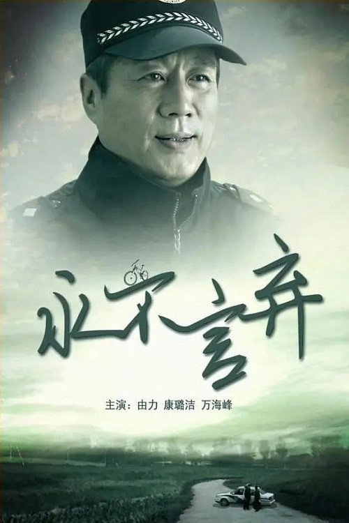 永不言弃 封面