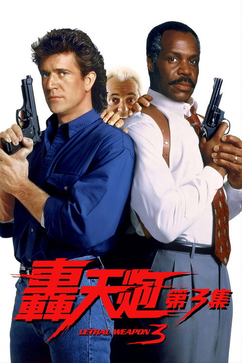 致命武器3 封面