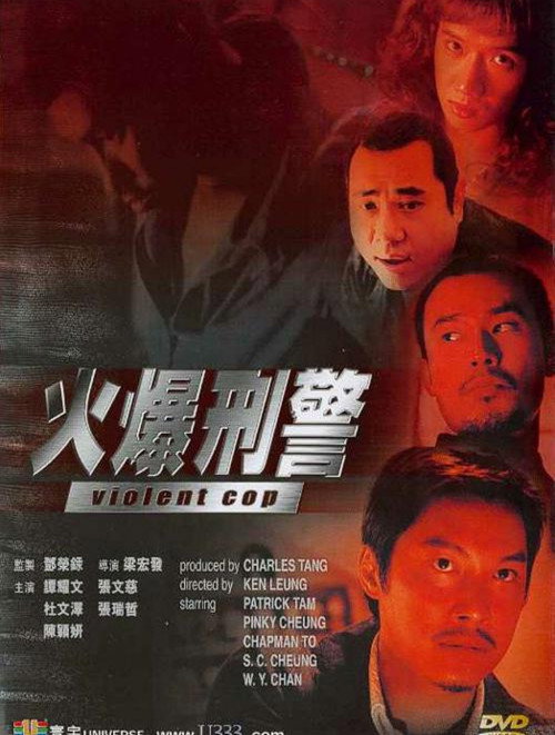 火爆刑警 封面