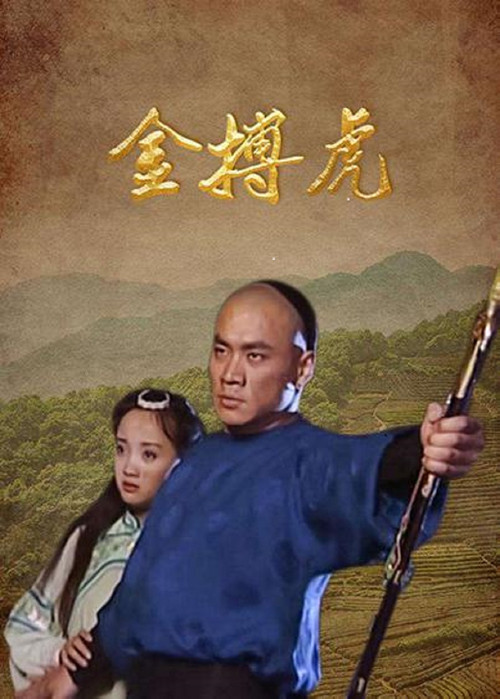 金搏虎 封面