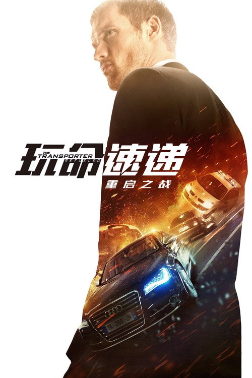 玩命速递：重启之战 封面