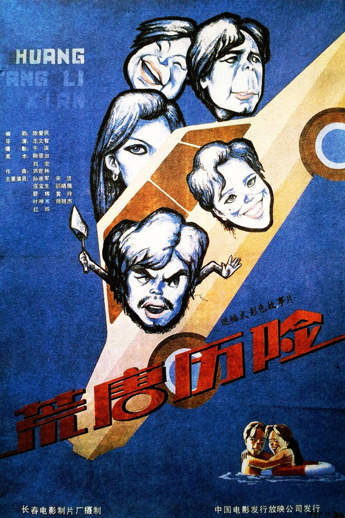 荒唐历险 封面
