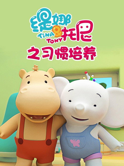 缇娜托尼之习惯培养 封面