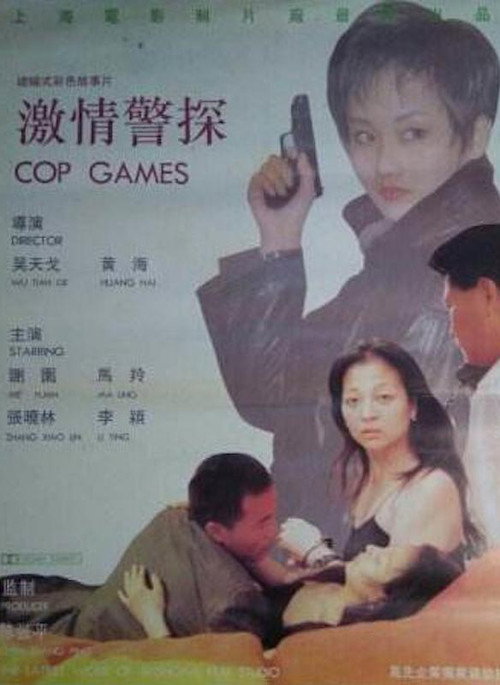 激情警探 封面