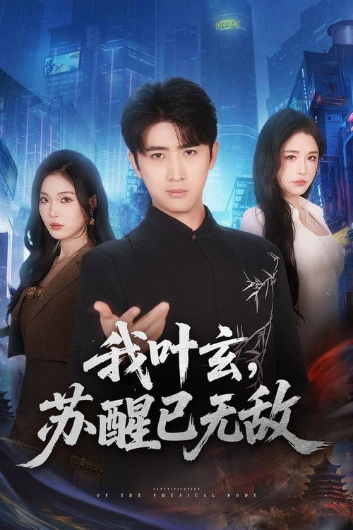 我叶玄，苏醒已无敌 封面